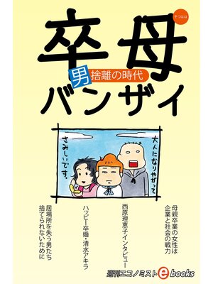 cover image of 卒母バンザイ　男捨離の時代